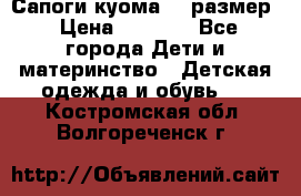  Сапоги куома 29 размер › Цена ­ 1 700 - Все города Дети и материнство » Детская одежда и обувь   . Костромская обл.,Волгореченск г.